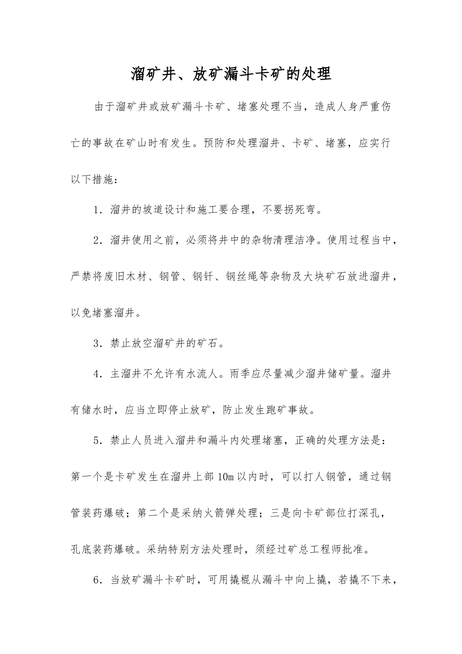 溜矿井、放矿漏斗卡矿的处理_第1页