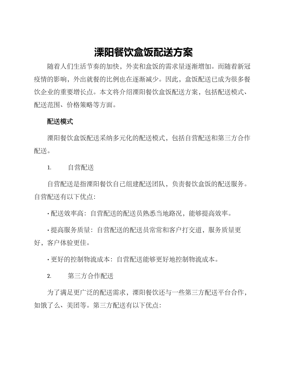 溧阳餐饮盒饭配送方案_第1页