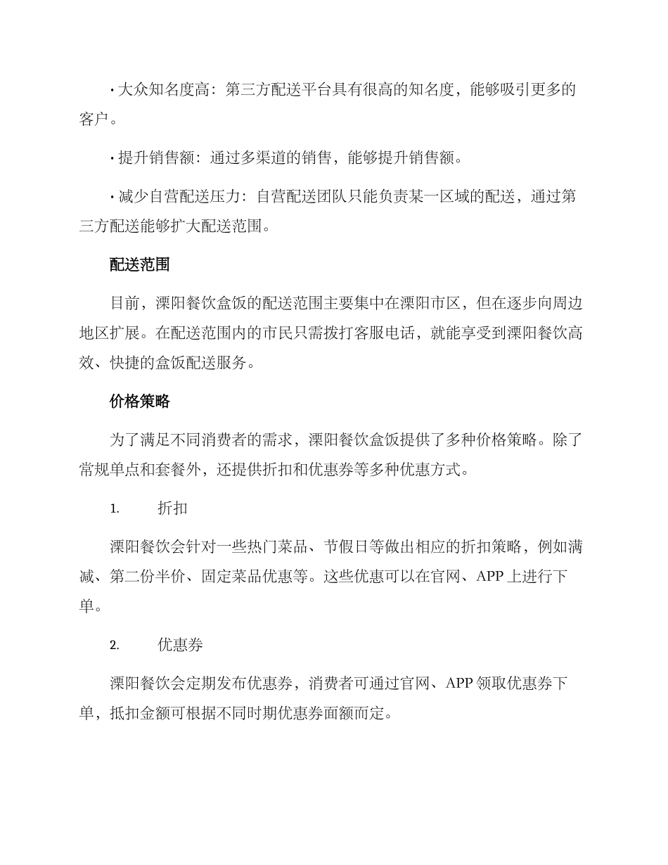 溧阳餐饮盒饭配送方案_第2页