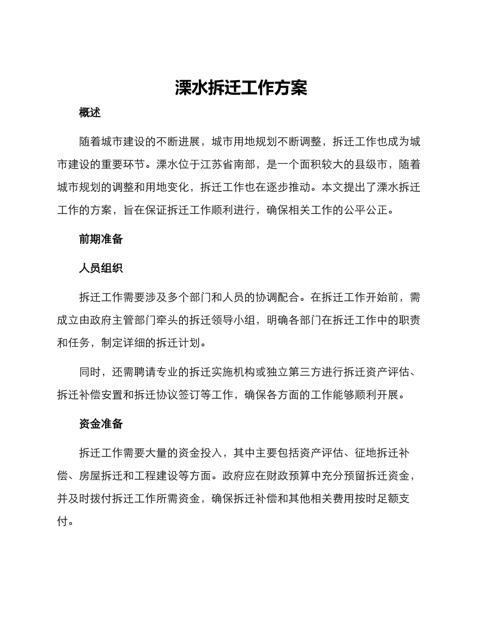 溧水拆迁工作方案_第1页