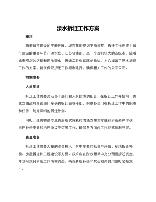 溧水拆迁工作方案