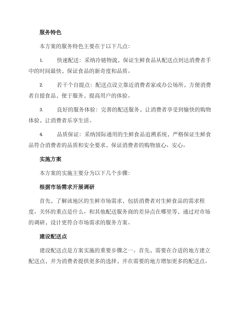 溧阳生鲜配送服务方案_第2页