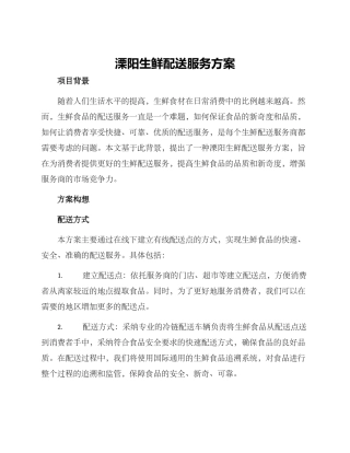 溧阳生鲜配送服务方案