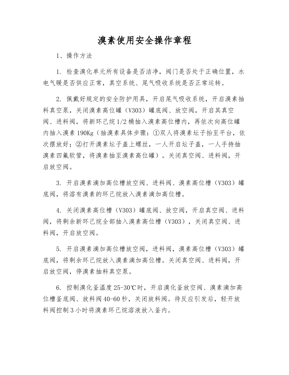 溴素使用安全操作规程_第1页