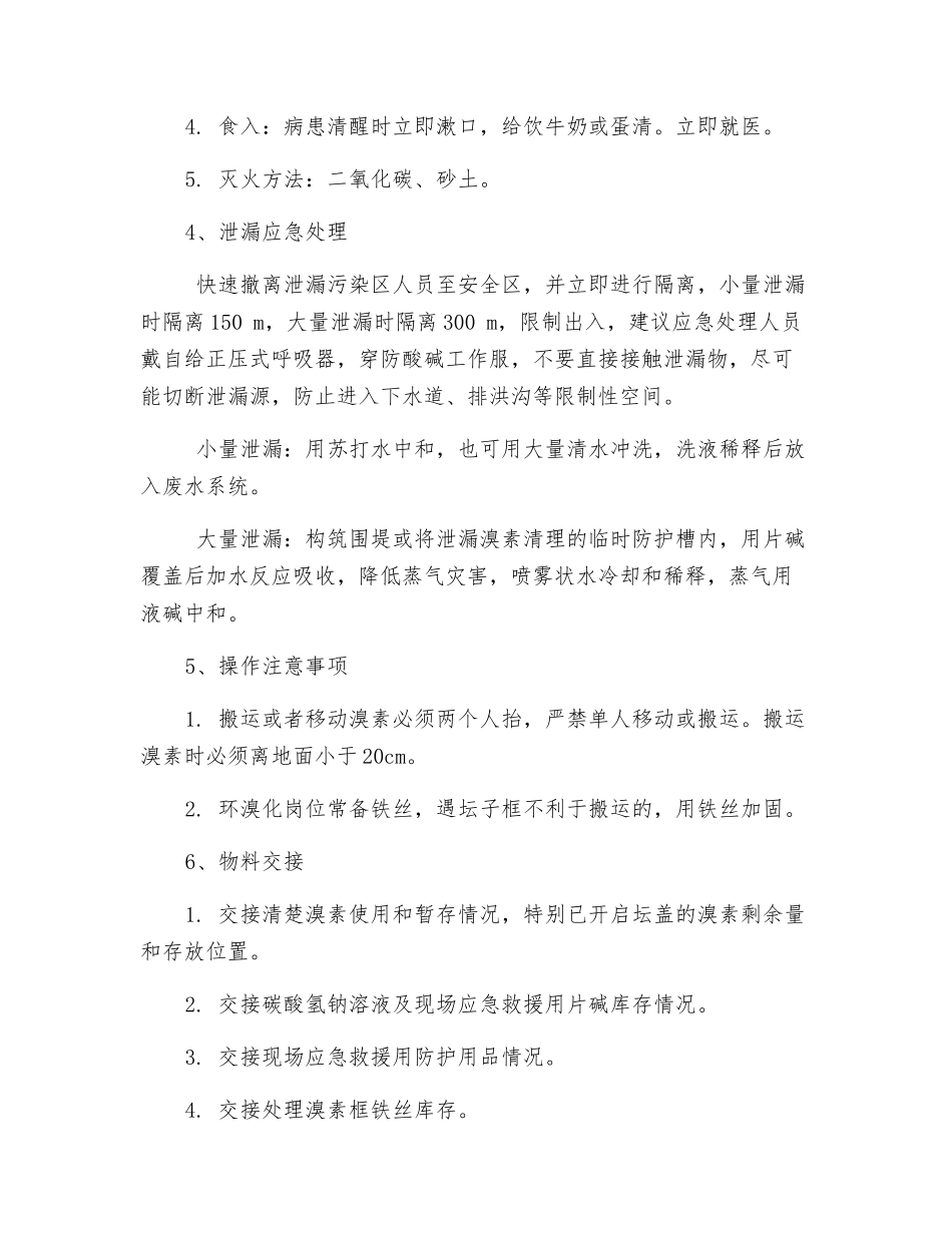 溴素使用安全操作规程_第3页