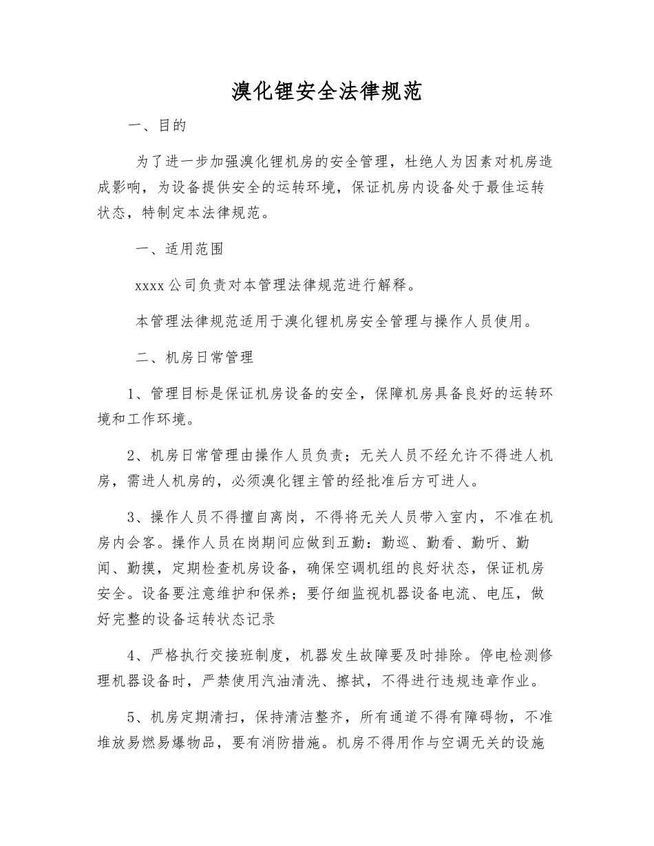 溴化锂安全规范_第1页