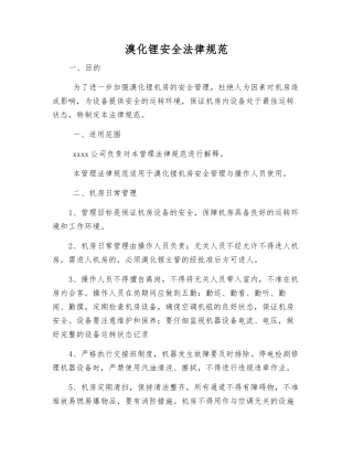 溴化锂安全规范