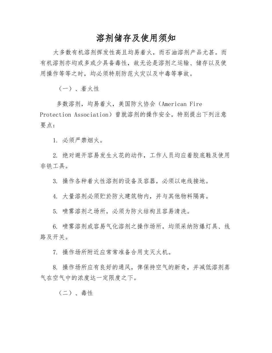 溶剂储存及使用须知_第1页