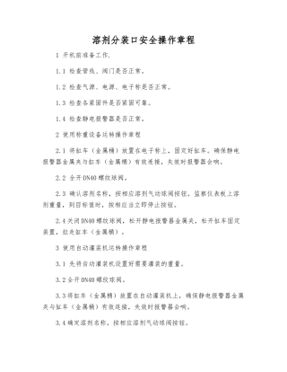 溶剂分装口安全操作规程