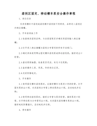 溶剂区固定、移动槽车泵安全操作规程