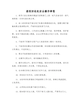 溶剂回收机安全操作规程