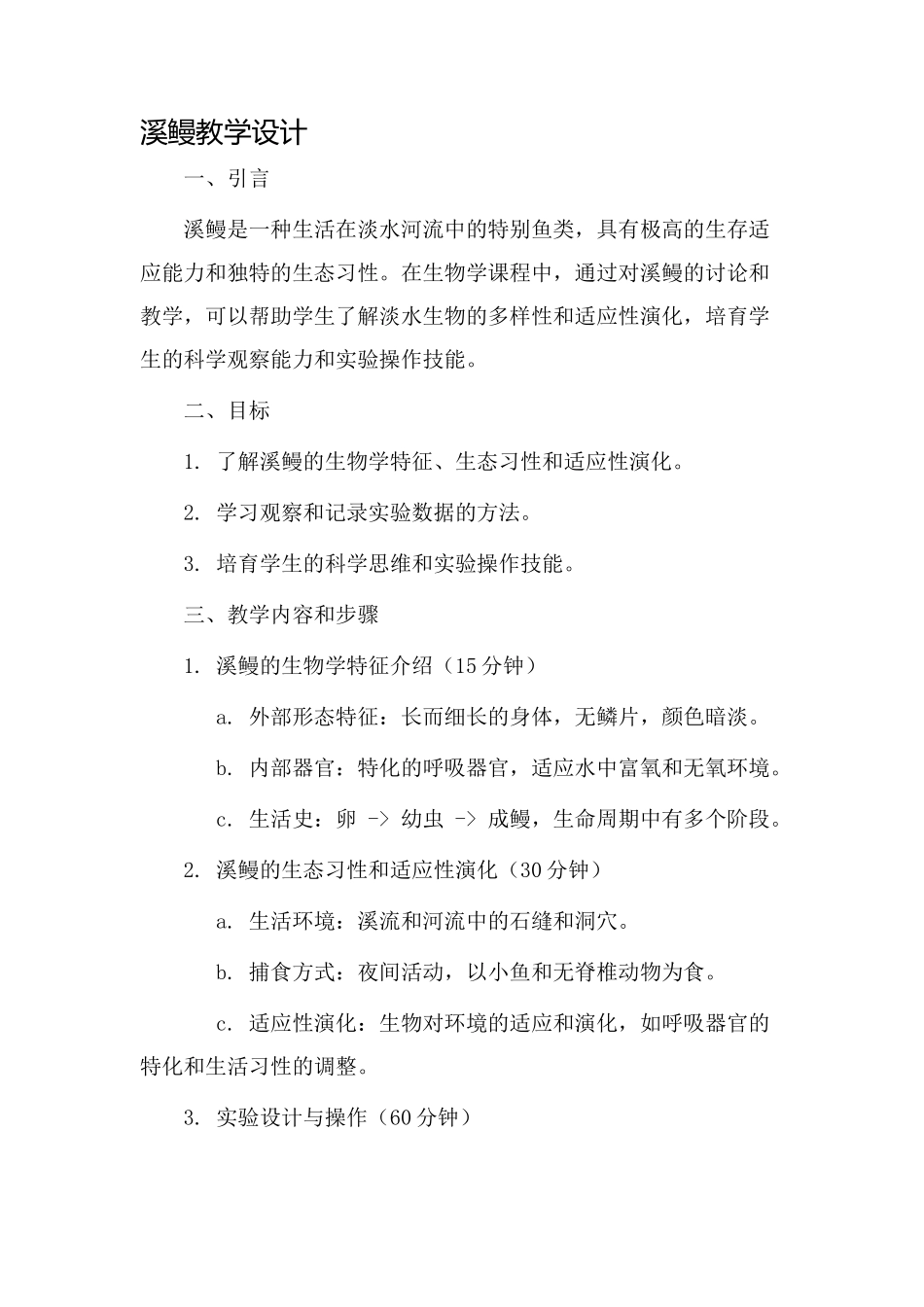 溪鳗教学设计_第1页