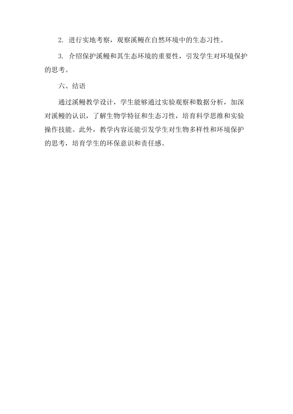 溪鳗教学设计_第3页