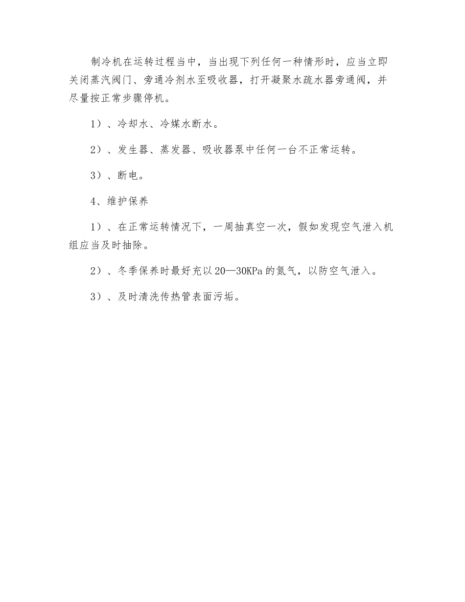 溴化锂制冷机的操作规程_第2页