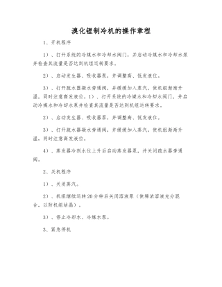 溴化锂制冷机的操作规程
