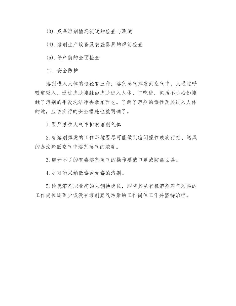 溶剂回收设备的安全管理和安全防护_第2页