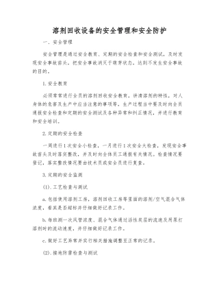 溶剂回收设备的安全管理和安全防护