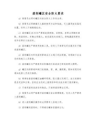 溶剂罐区安全防火要求