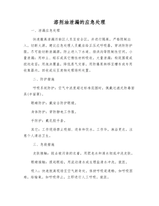 溶剂油泄漏的应急处理
