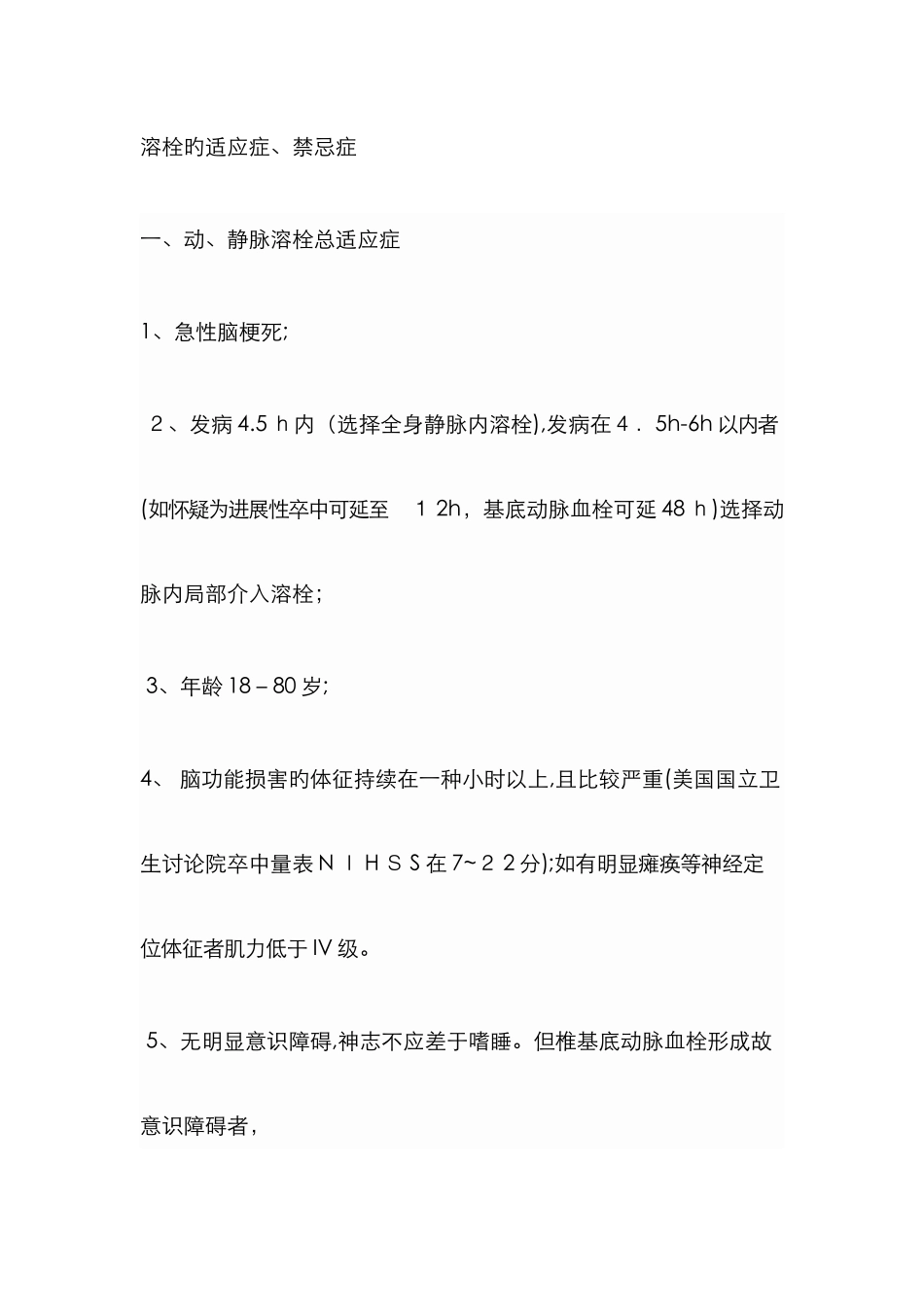 溶栓的适应症、禁忌症_第1页