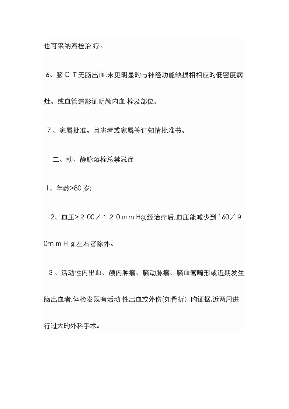 溶栓的适应症、禁忌症_第2页