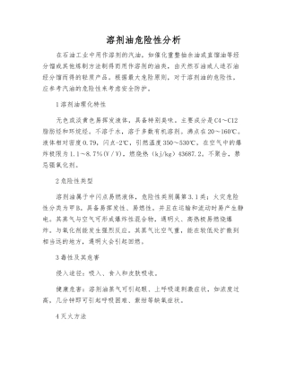 溶剂油危险性分析