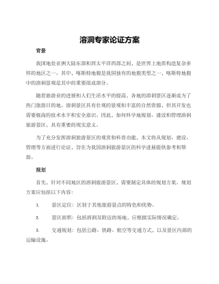 溶洞专家论证方案