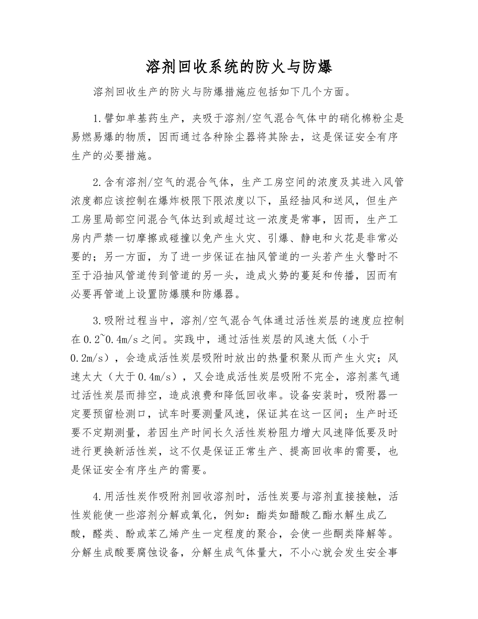 溶剂回收系统的防火与防爆_第1页