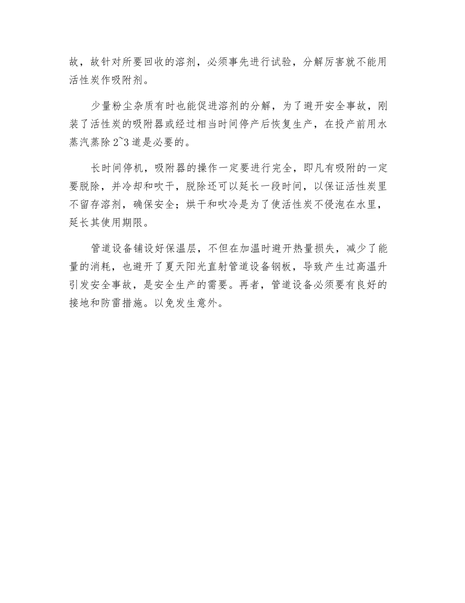 溶剂回收系统的防火与防爆_第2页