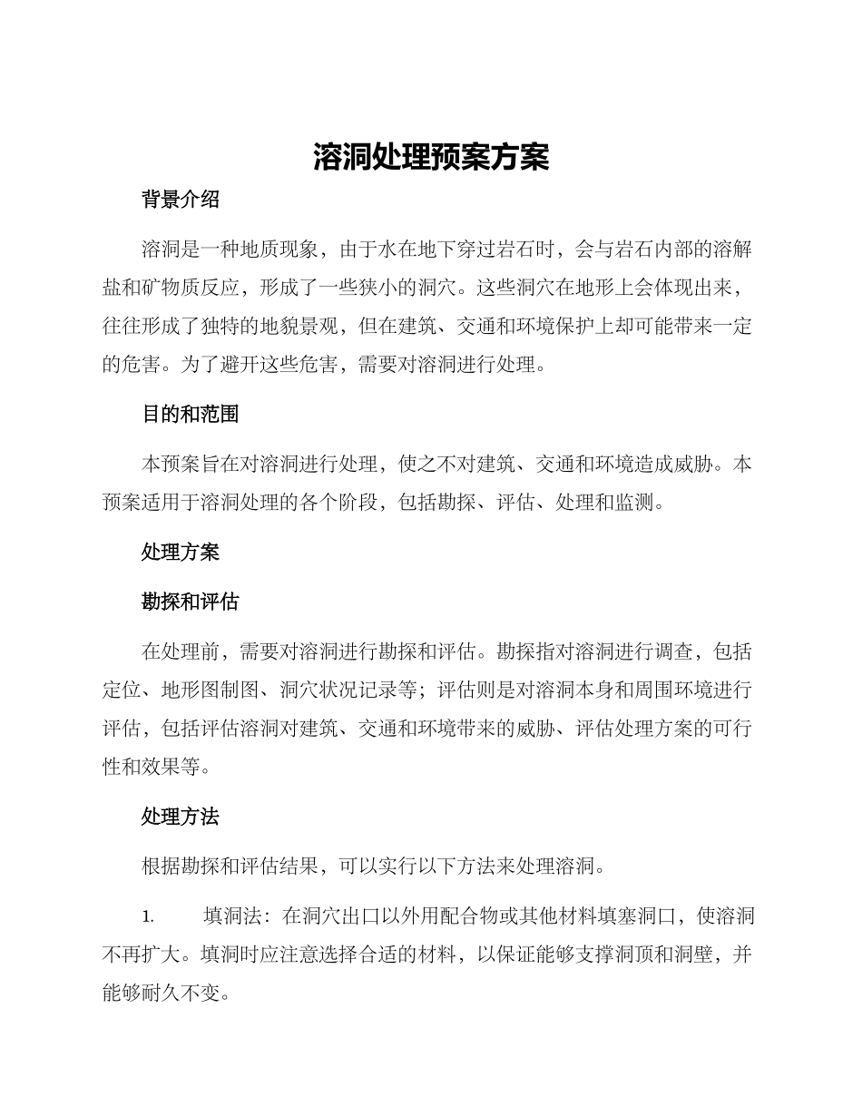 溶洞处理预案方案_第1页