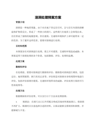 溶洞处理预案方案