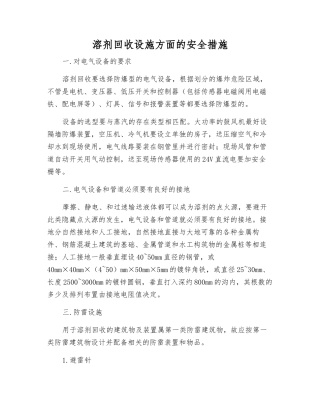 溶剂回收设施方面的安全措施