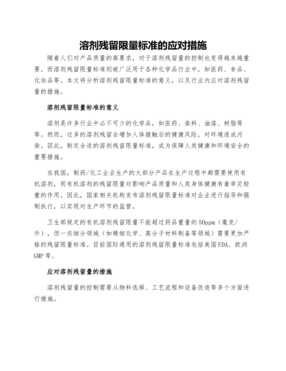 溶剂残留限量标准的应对措施_第1页