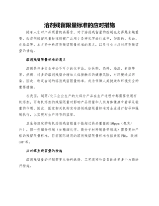 溶剂残留限量标准的应对措施