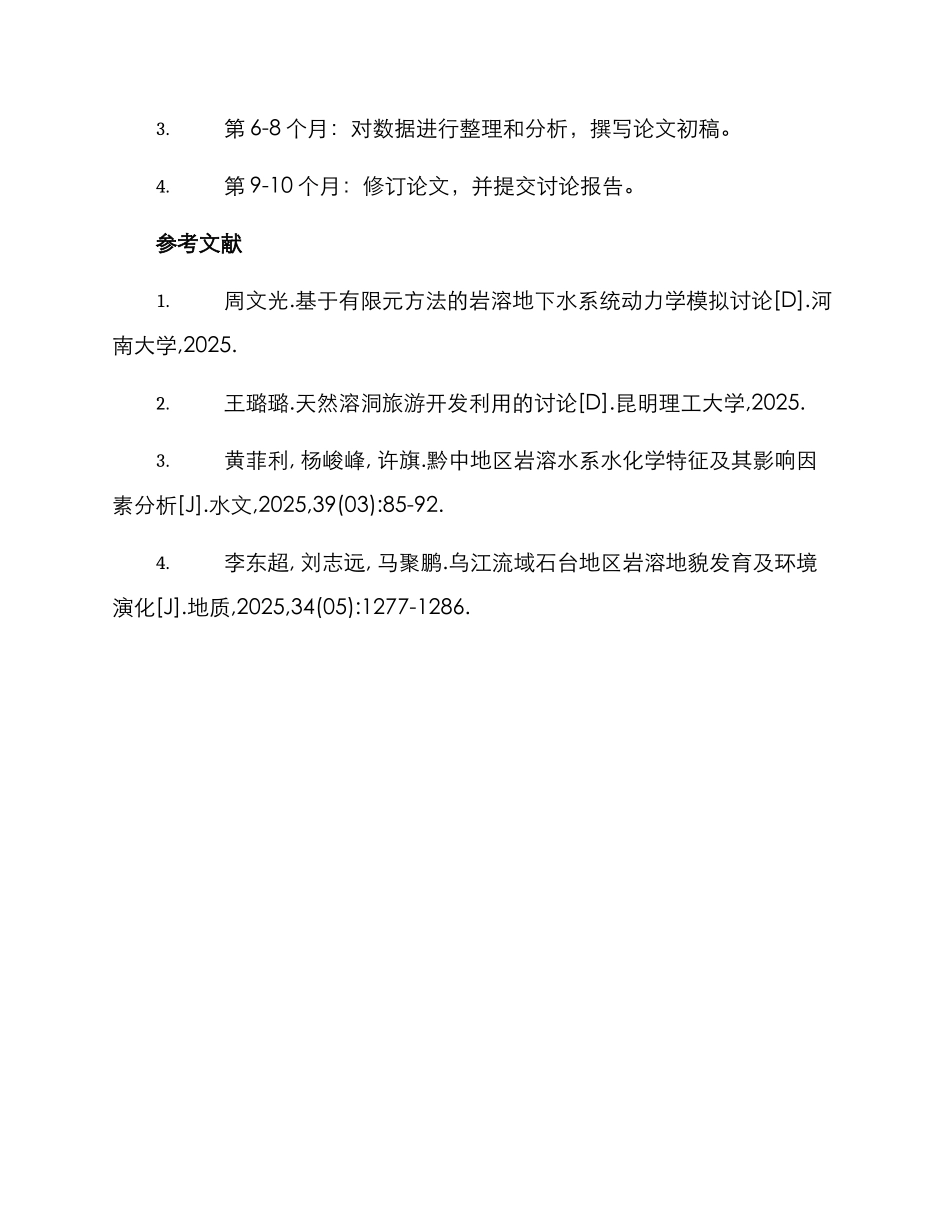 溶洞课题研究方案_第3页