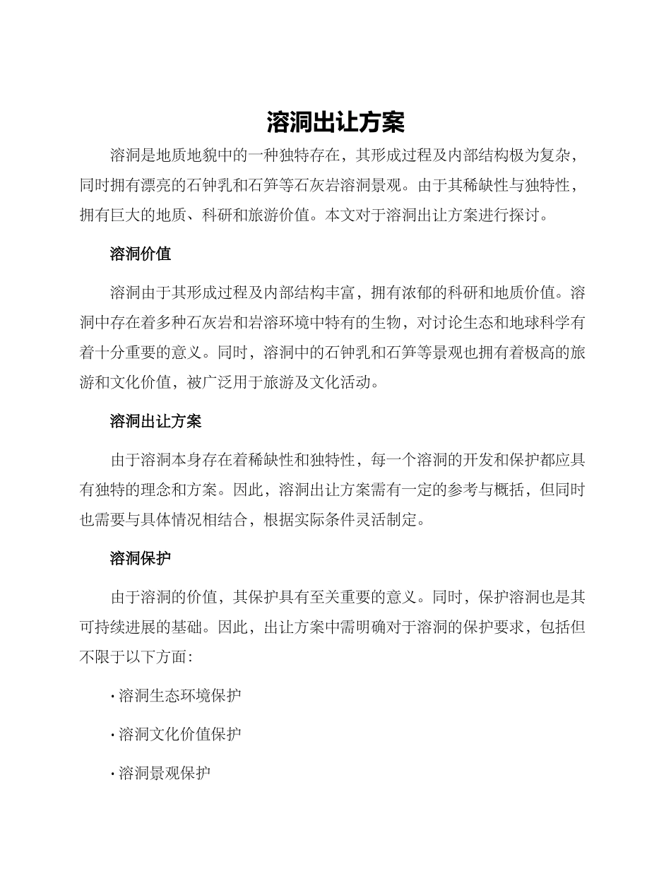 溶洞出让方案_第1页
