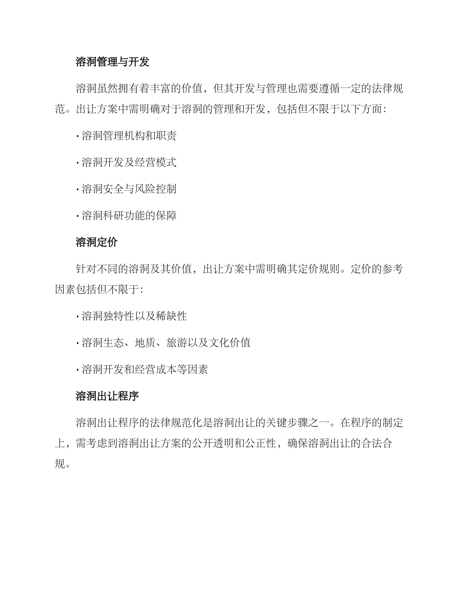 溶洞出让方案_第2页