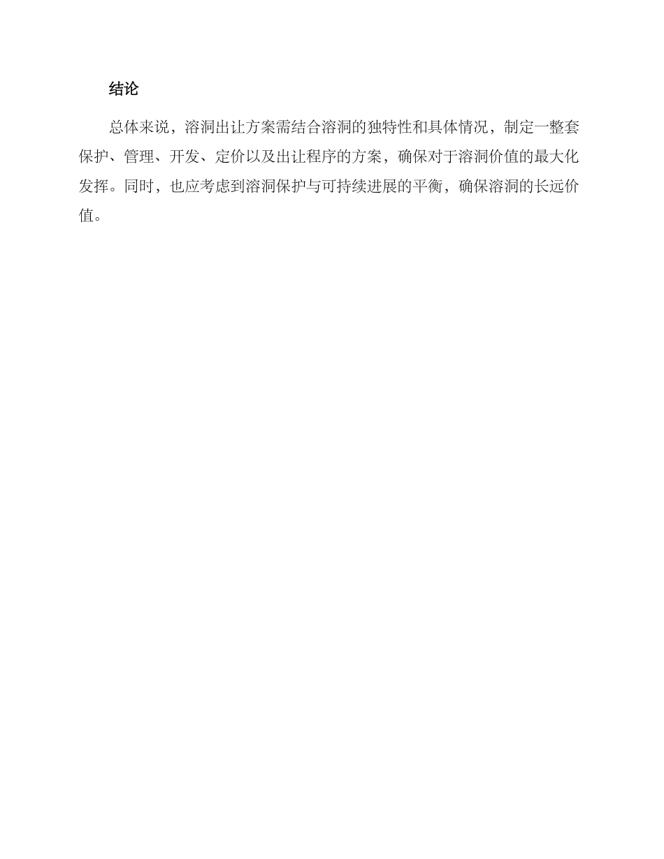 溶洞出让方案_第3页