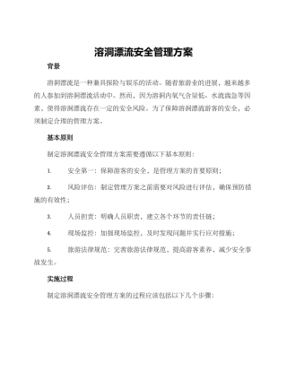 溶洞漂流安全管理方案