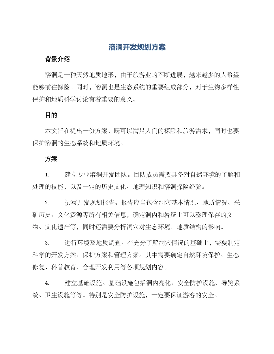 溶洞开发规划方案_第1页