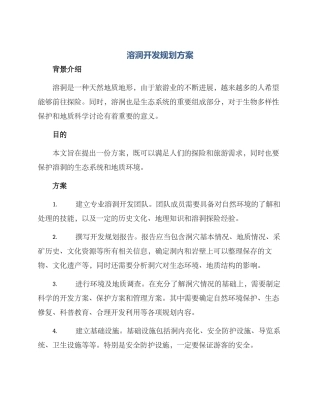 溶洞开发规划方案