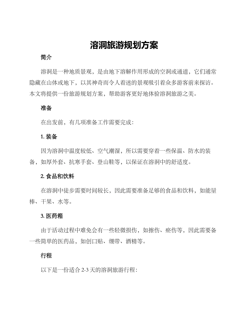 溶洞旅游规划方案_第1页