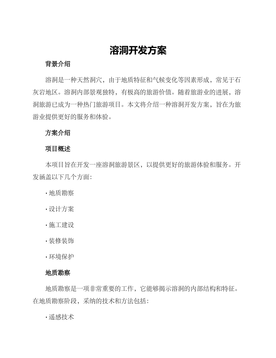 溶洞开发方案_第1页