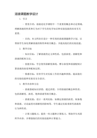 溶液课题教学设计