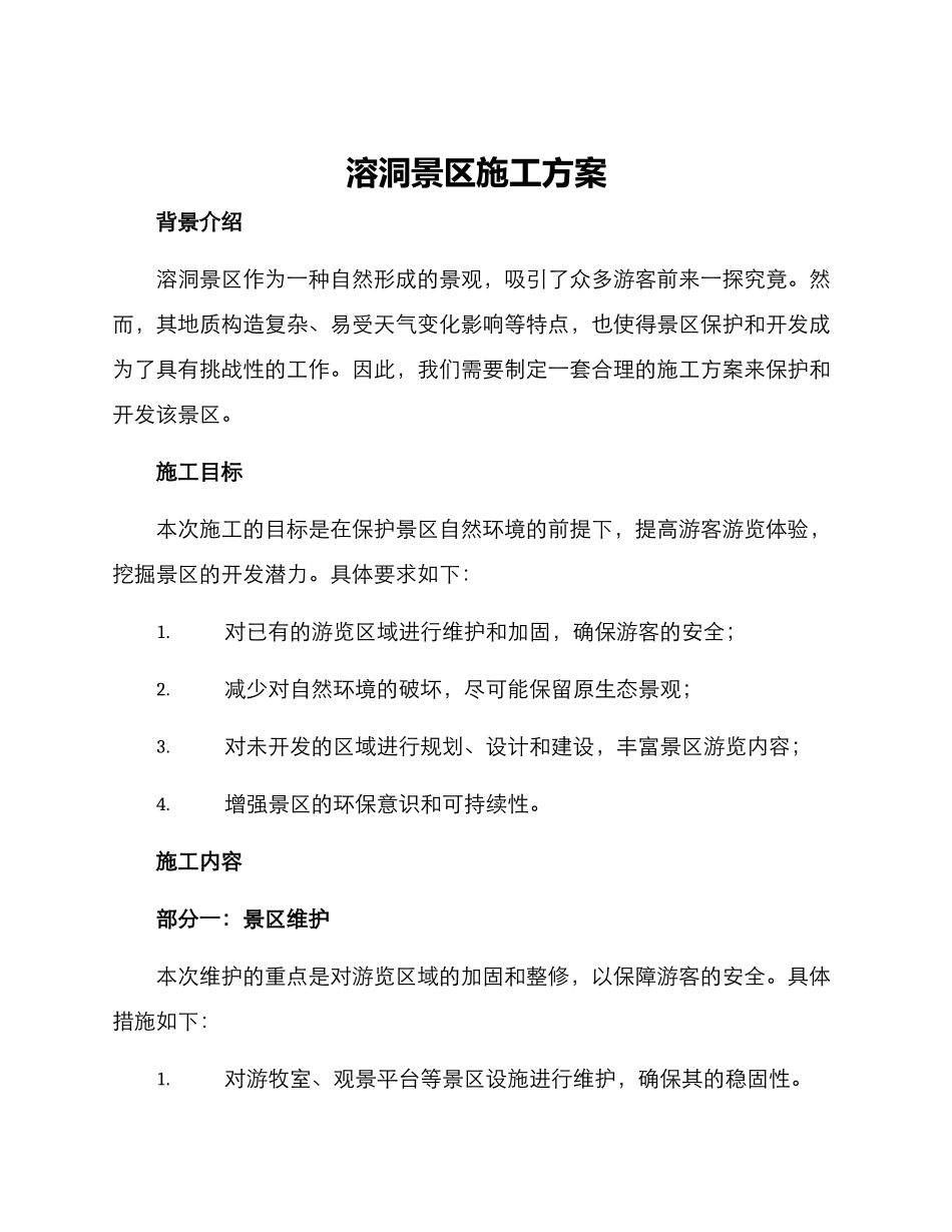 溶洞景区施工方案_第1页