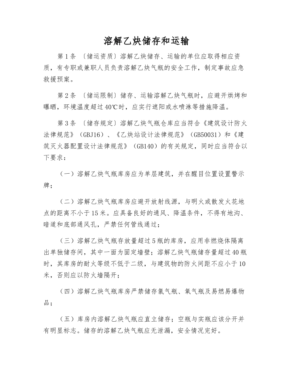 溶解乙炔储存和运输_第1页