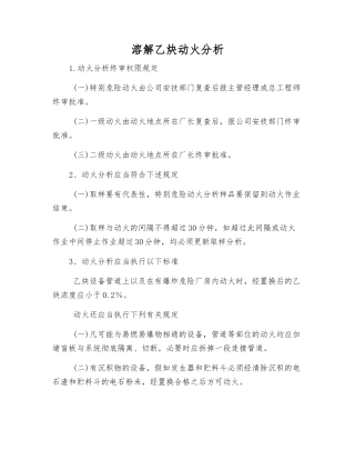 溶解乙炔动火分析