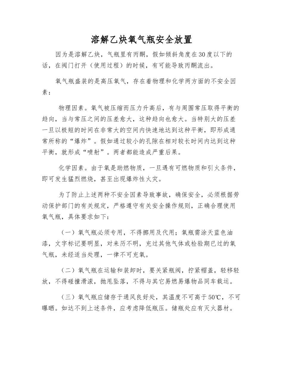 溶解乙炔氧气瓶安全放置_第1页