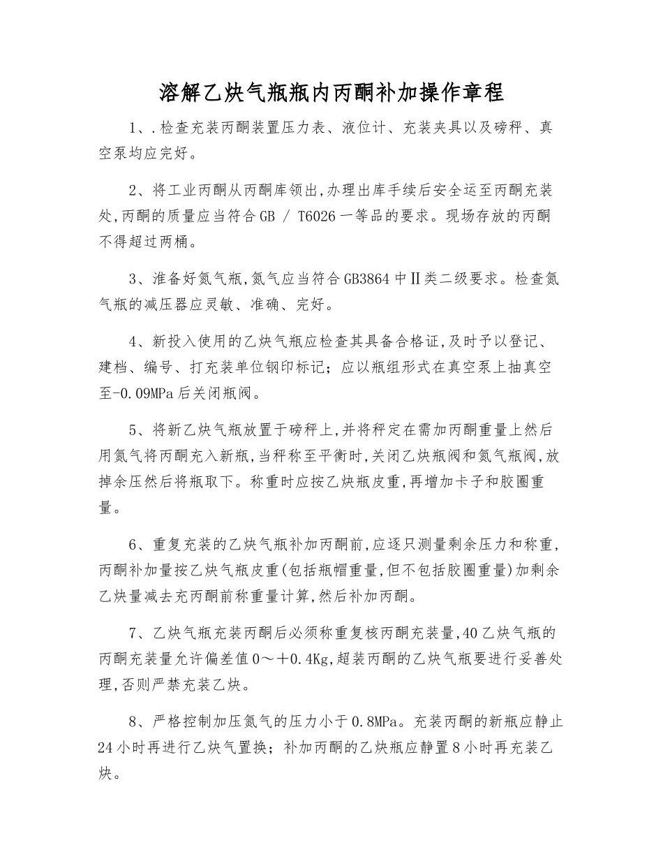 溶解乙炔气瓶瓶内丙酮补加操作规程_第1页