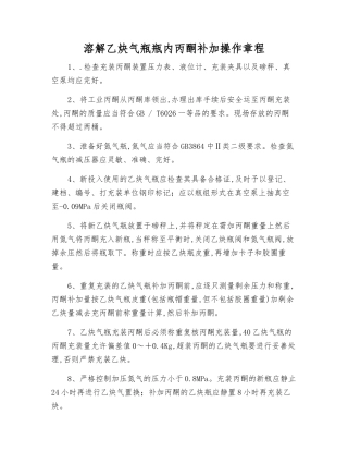 溶解乙炔气瓶瓶内丙酮补加操作规程